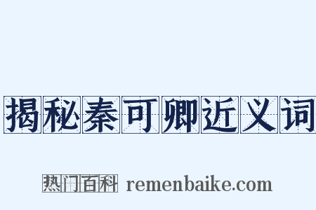 揭秘秦可卿近义词是什么意思的图片